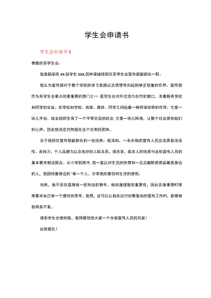 学生会申请书范文（精选20篇）.docx