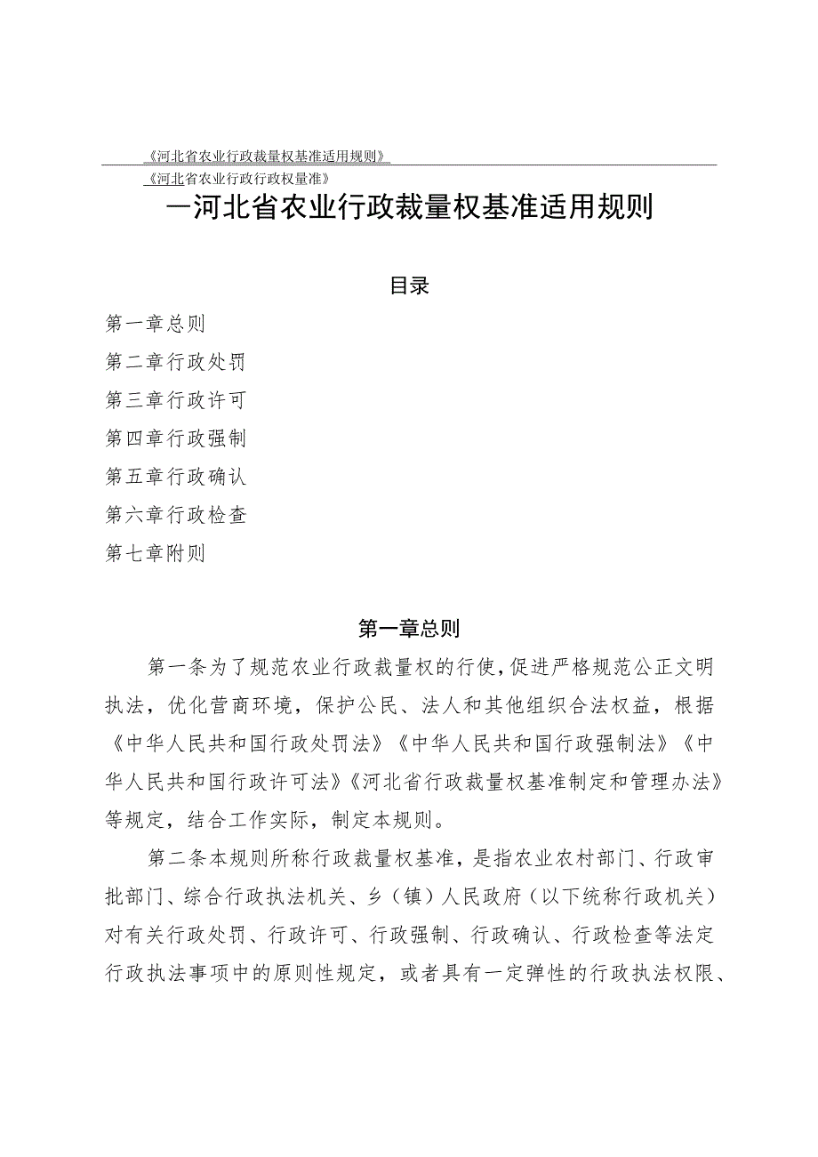 《河北省农业行政裁量权基准适用规则》.docx_第1页