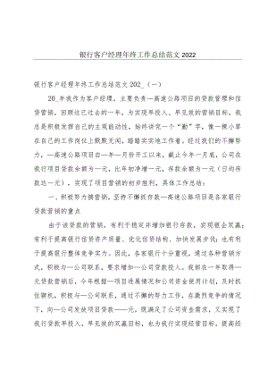 银行客户经理年终工作总结范文2022.docx