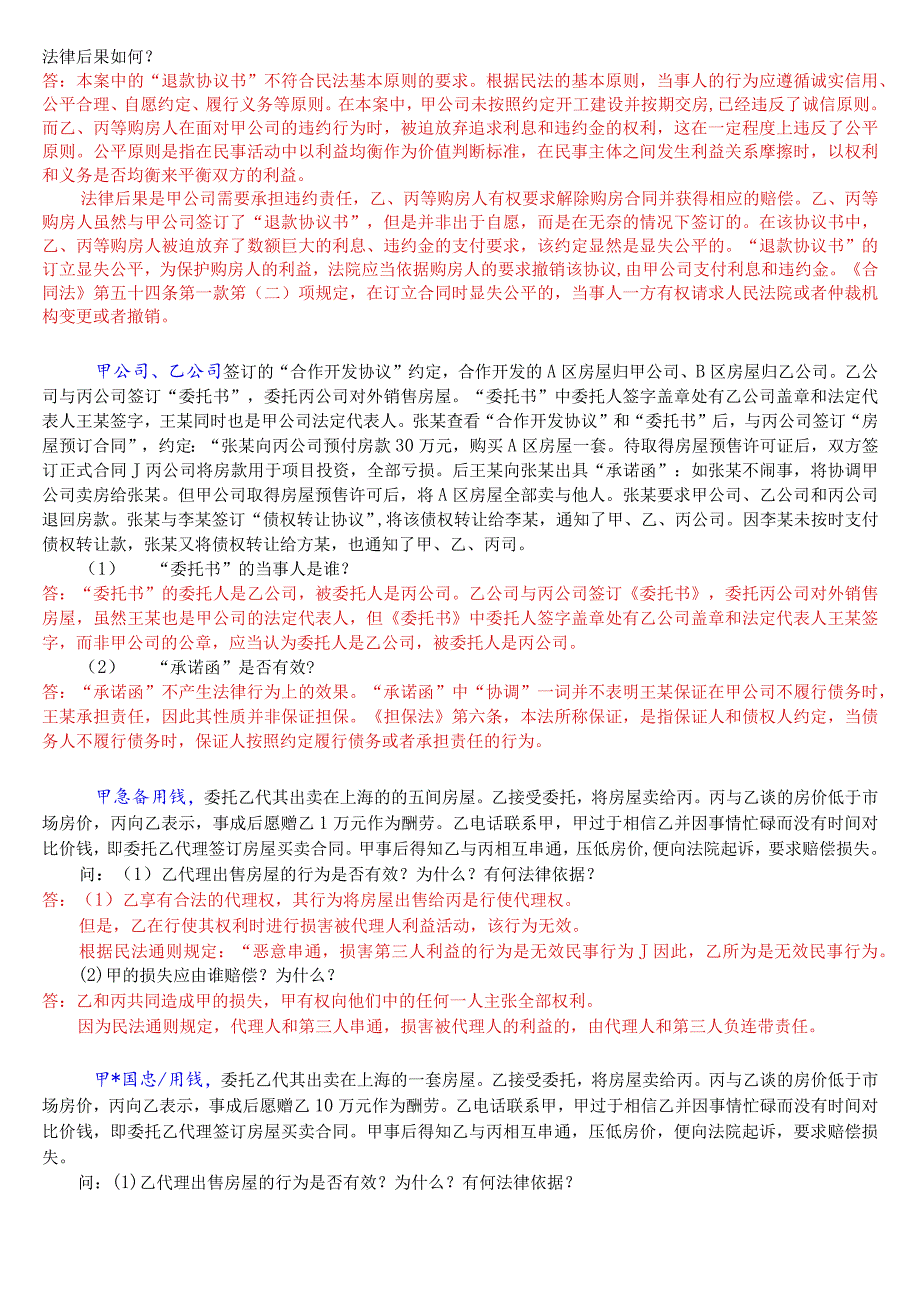 国开电大法律事务专科《民法学1》期末考案例分析题库.docx_第2页