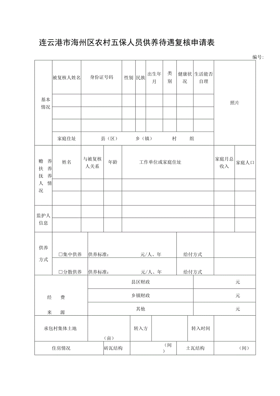 连云港市海州区城市三无人员复核申请表.docx_第3页