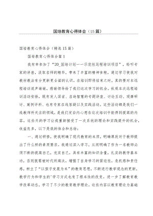 国培教育心得体会（15篇）.docx