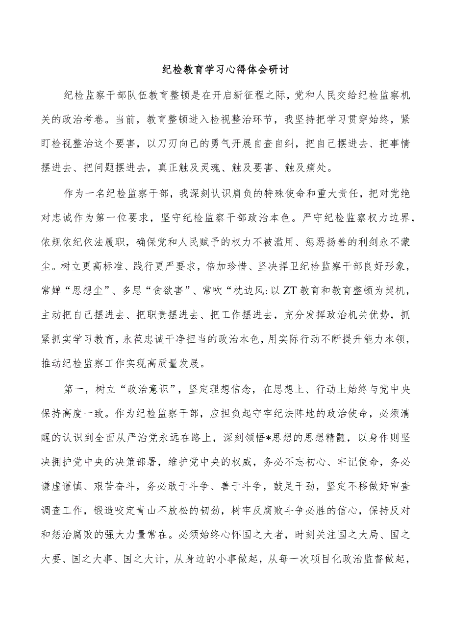 纪检教育学习心得体会研讨.docx_第1页