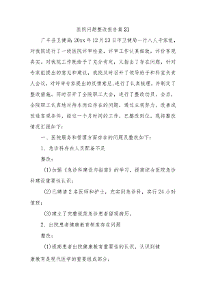 医院问题整改报告 篇21.docx