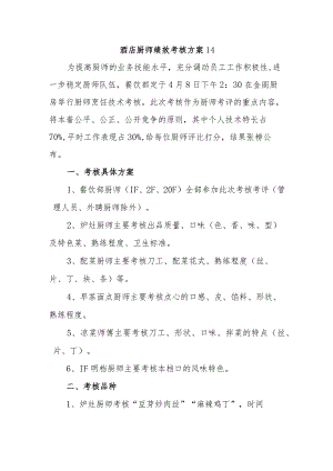 酒店厨师绩效考核方案 14.docx