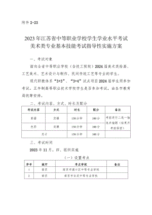 2023年江苏省中等职业学校学生学业水平考试美术类专业基本技能考试指导性实施方案.docx