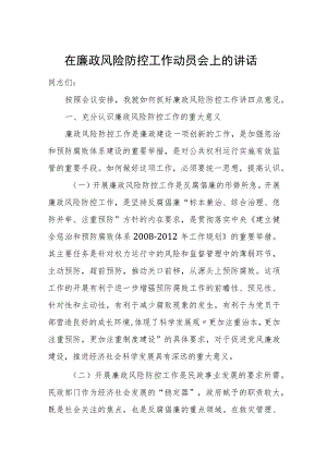 在廉政风险防控工作动员会上的讲话.docx