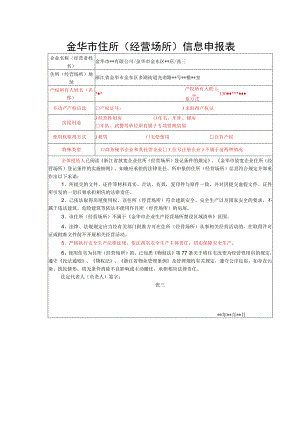 金华市住所经营场所信息申报表.docx