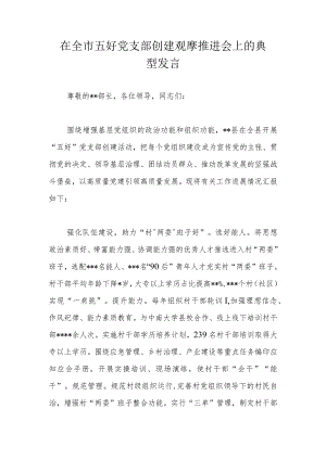 在全市五好党支部创建观摩推进会上的典型发言.docx