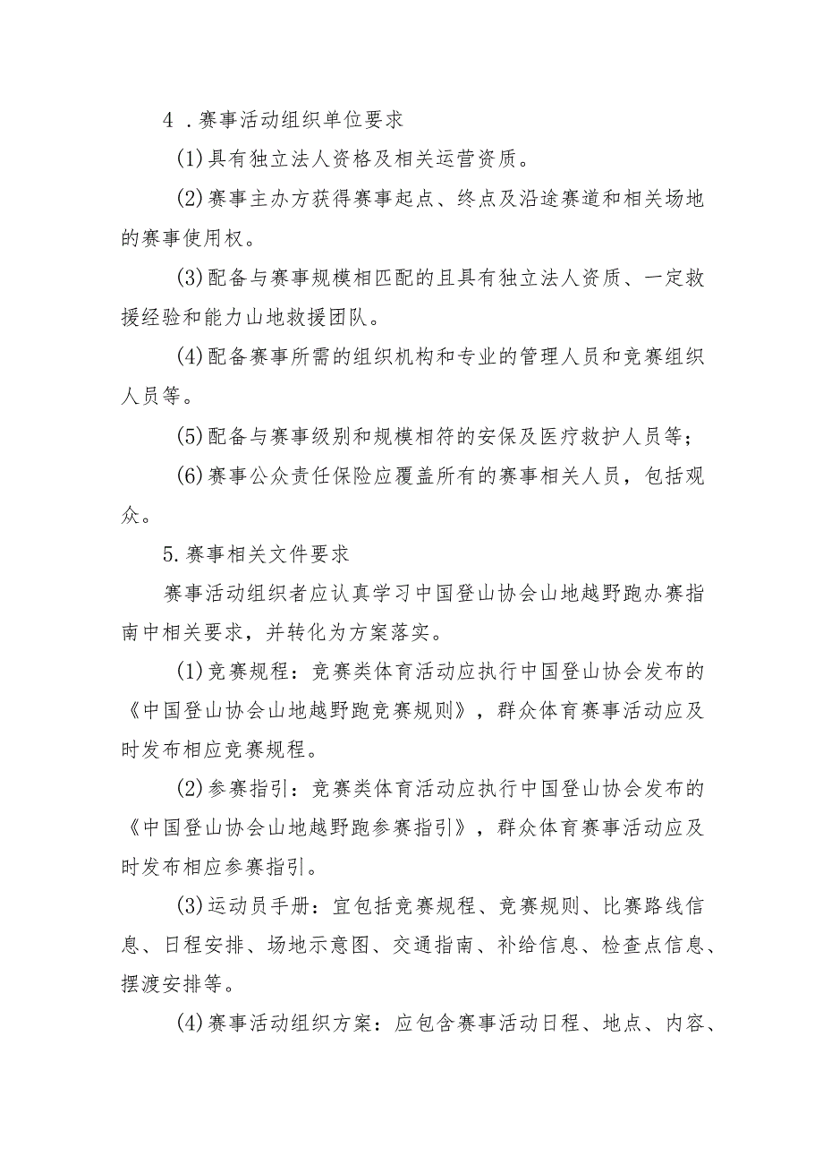 高危险性体育赛事活动许可条件-山地越野赛事活动.docx_第2页