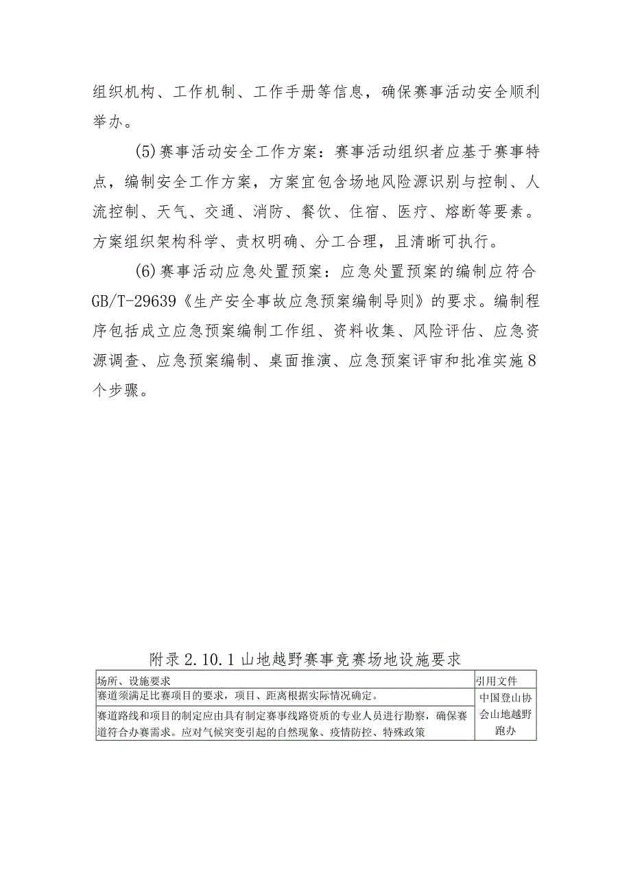 高危险性体育赛事活动许可条件-山地越野赛事活动.docx_第3页