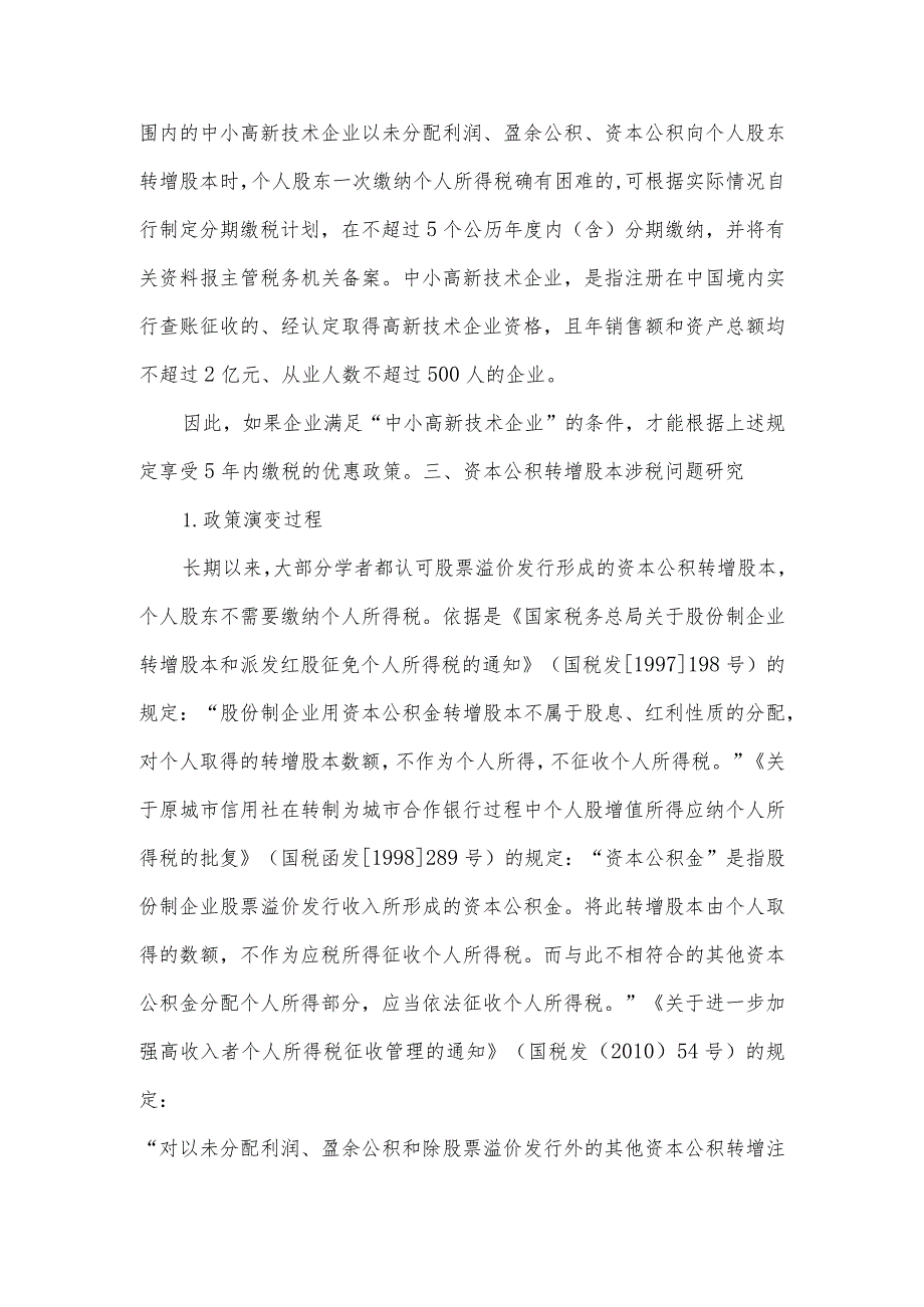 董秘须知净资产折股计算方式、资本公积转增股本涉税等疑难问题分析.docx_第3页