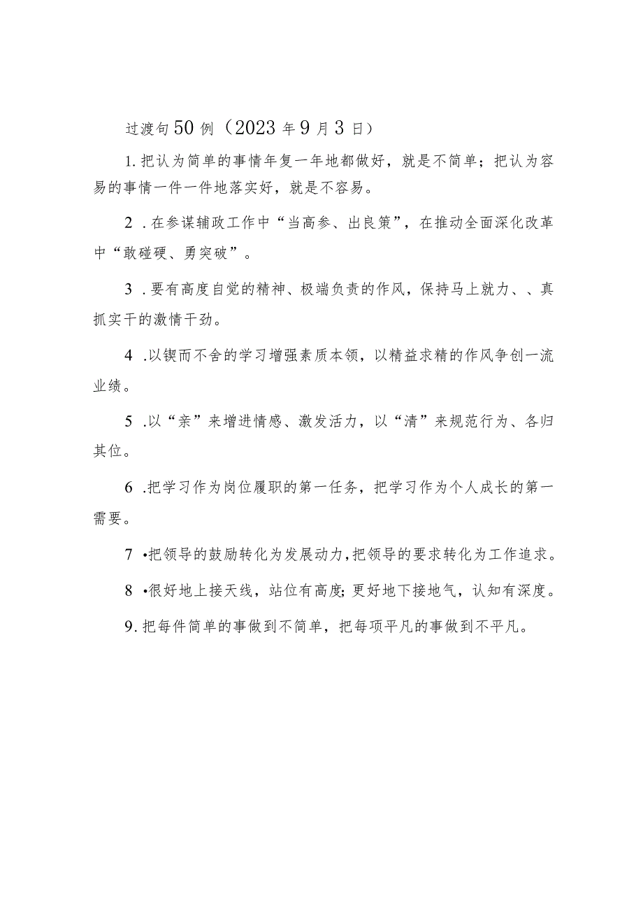 过渡句50例（2023年9月3日）.docx_第1页