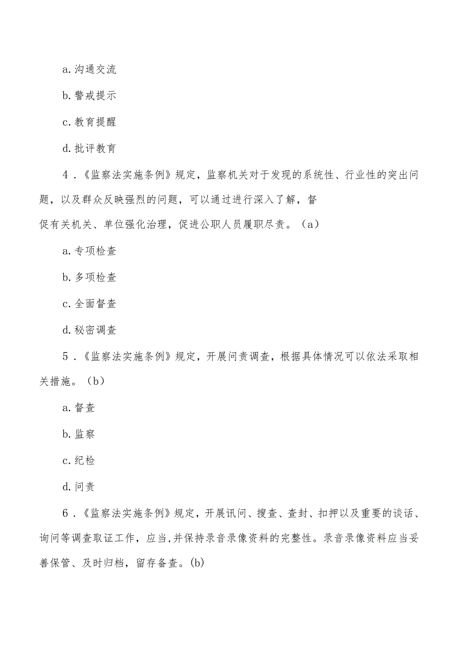 监察法实施条例题库含答案.docx_第2页