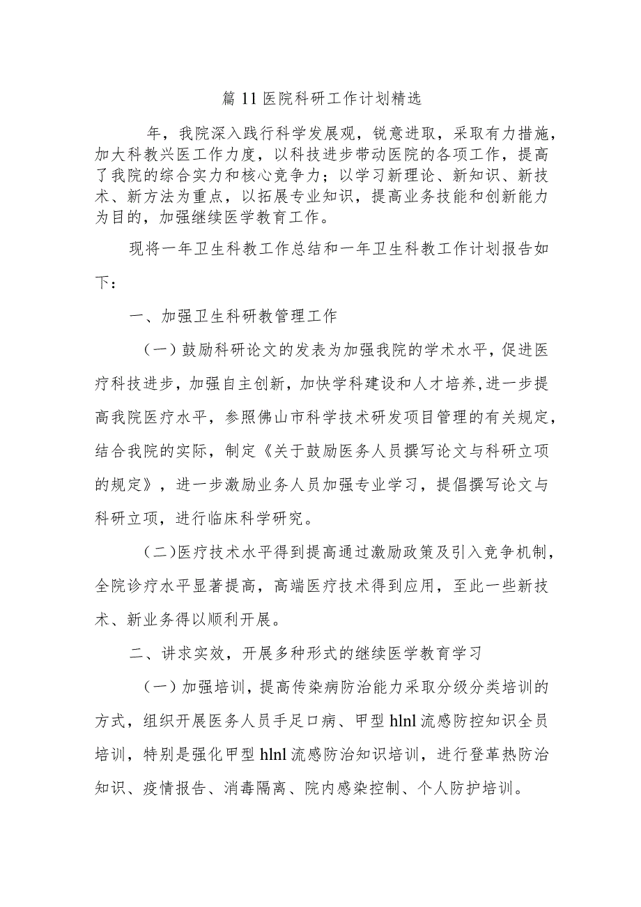 篇11医院科研工作计划精选.docx_第1页