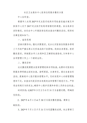 社区卫生服务中心医保住院服务整改方案.docx