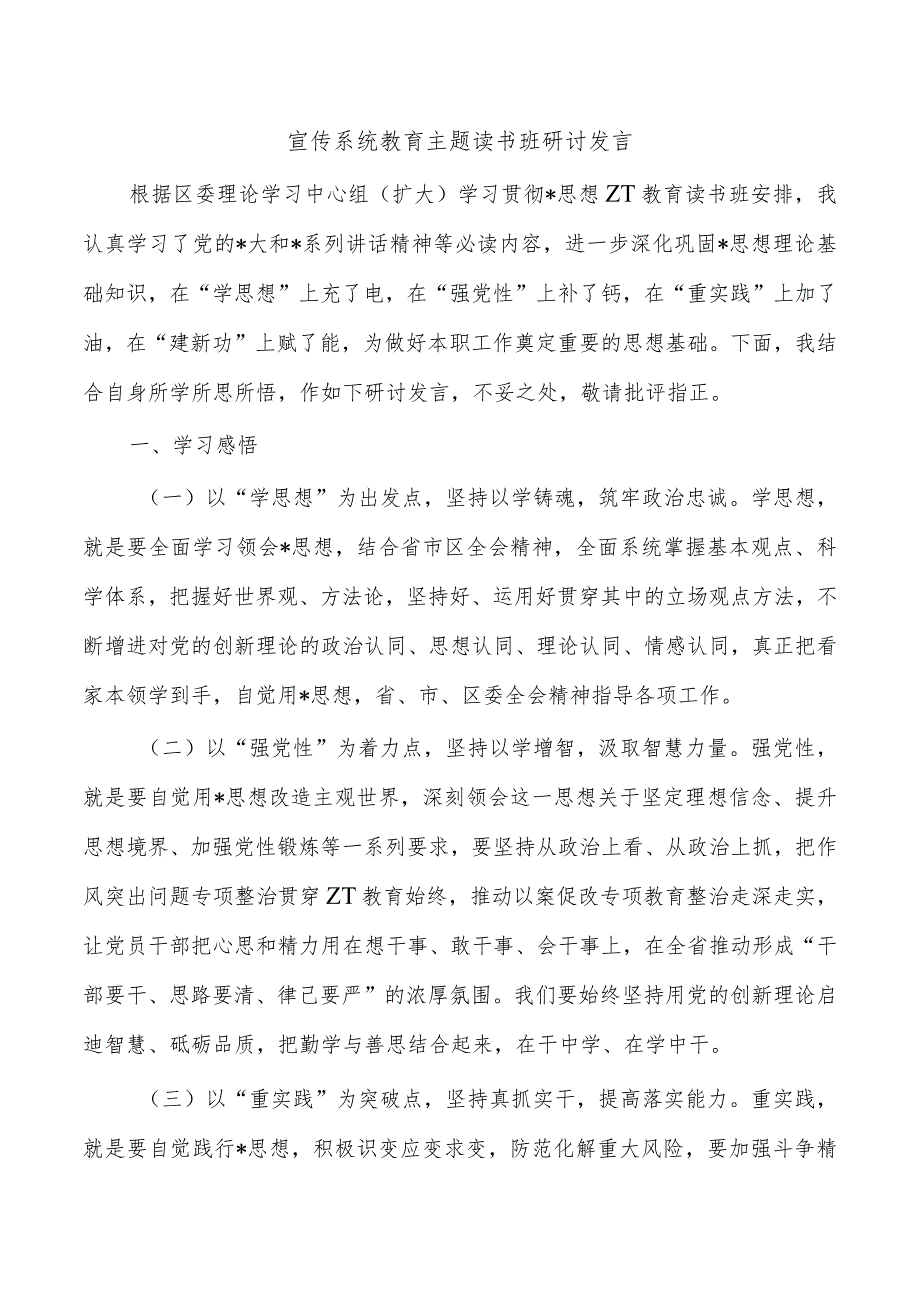 宣传系统教育主题读书班研讨发言.docx_第1页