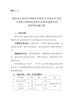 2023年江苏省中等职业学校学生学业水平考试计算机与网络技术类专业基本技能考试指导性实施方案.docx