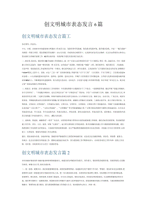 创文明城市表态发言6篇.docx