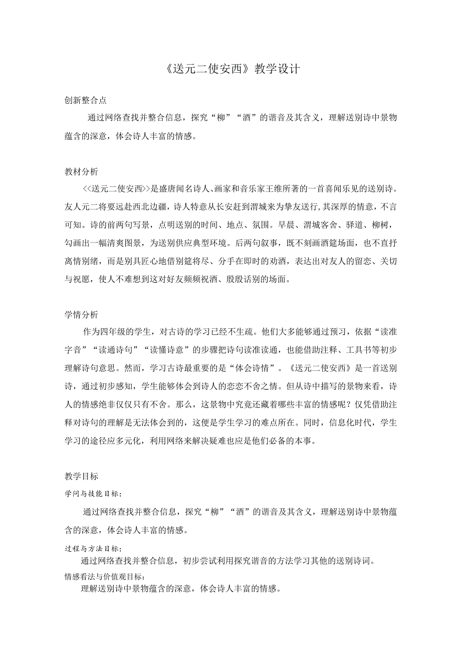 《送元二使安西》教学设计与教学反思.docx_第1页