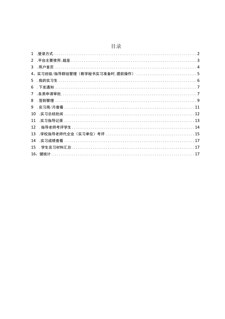 苏州大学应用技术学院实习管理平台使用说明书.docx_第2页