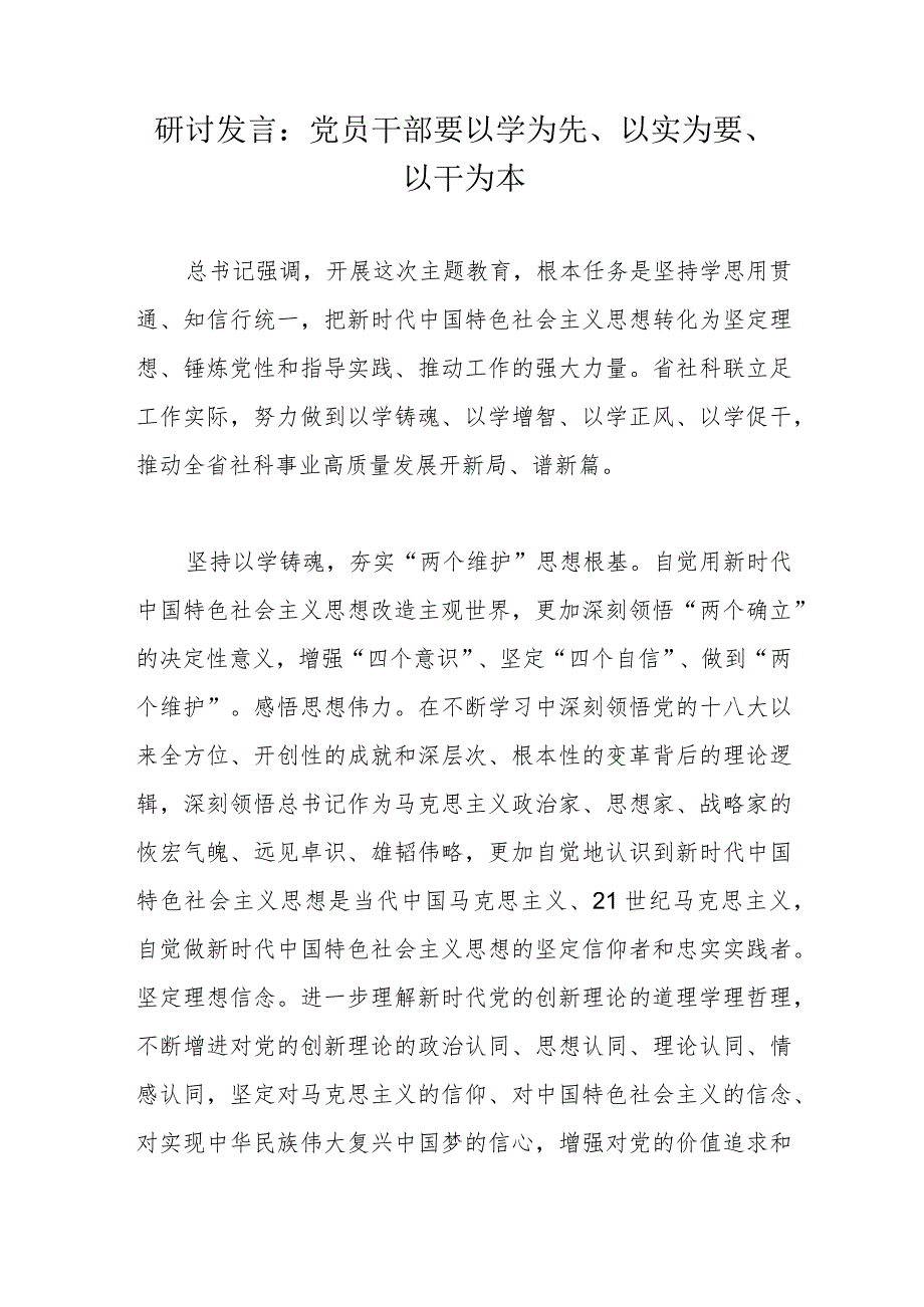 研讨发言：党员干部要以学为先、以实为要、以干为本.docx_第1页