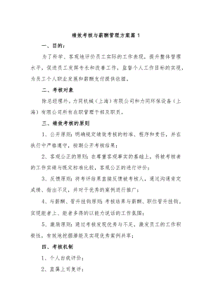 绩效考核与薪酬管理方案 13篇.docx