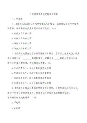 公务接待管理规定题库含答案.docx