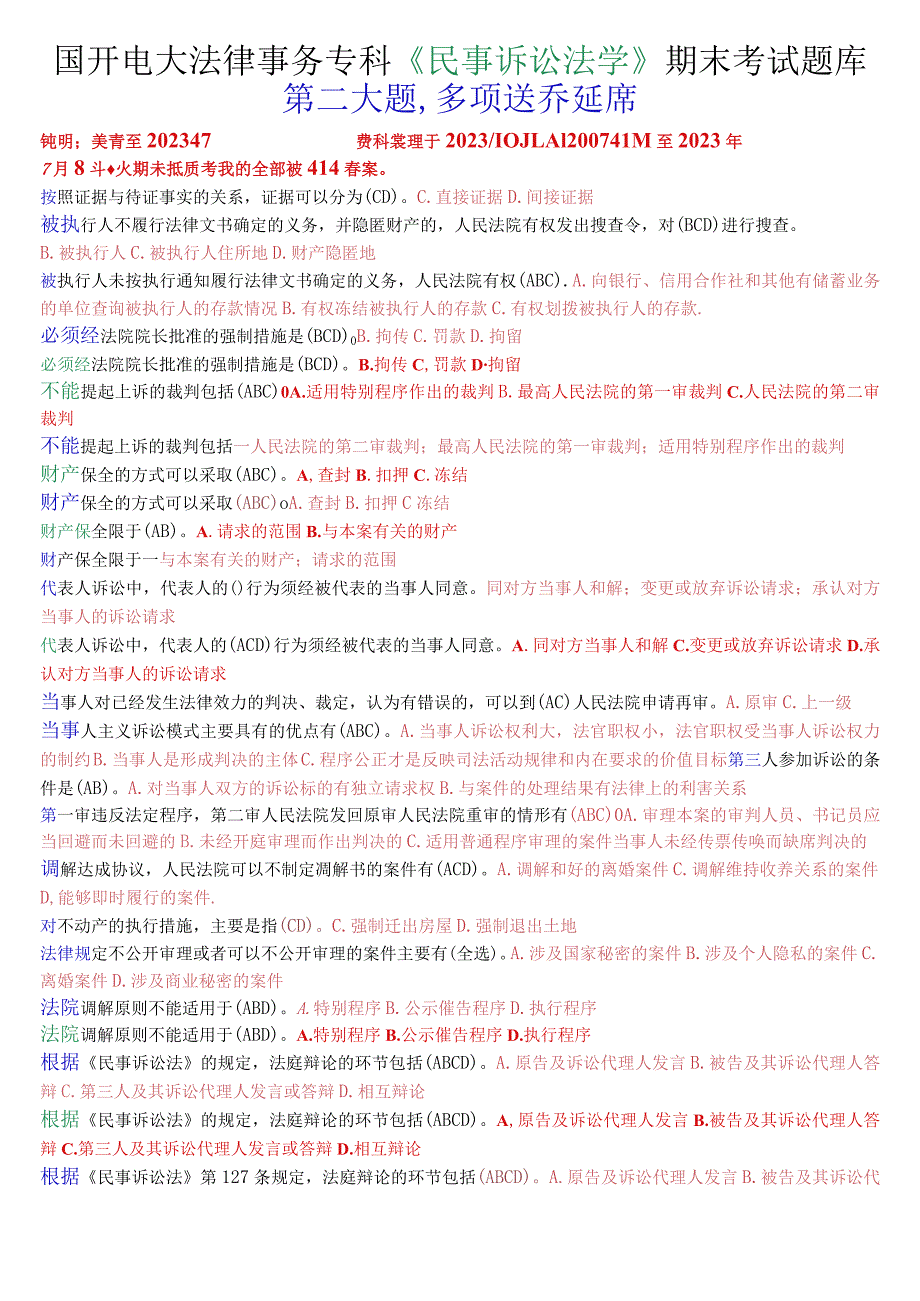 国开电大法律事务专科《民事诉讼法学》期末考试多项选择题库.docx_第1页