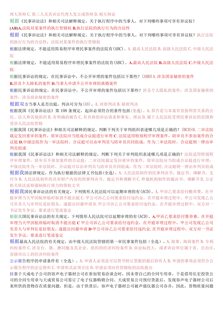 国开电大法律事务专科《民事诉讼法学》期末考试多项选择题库.docx_第2页