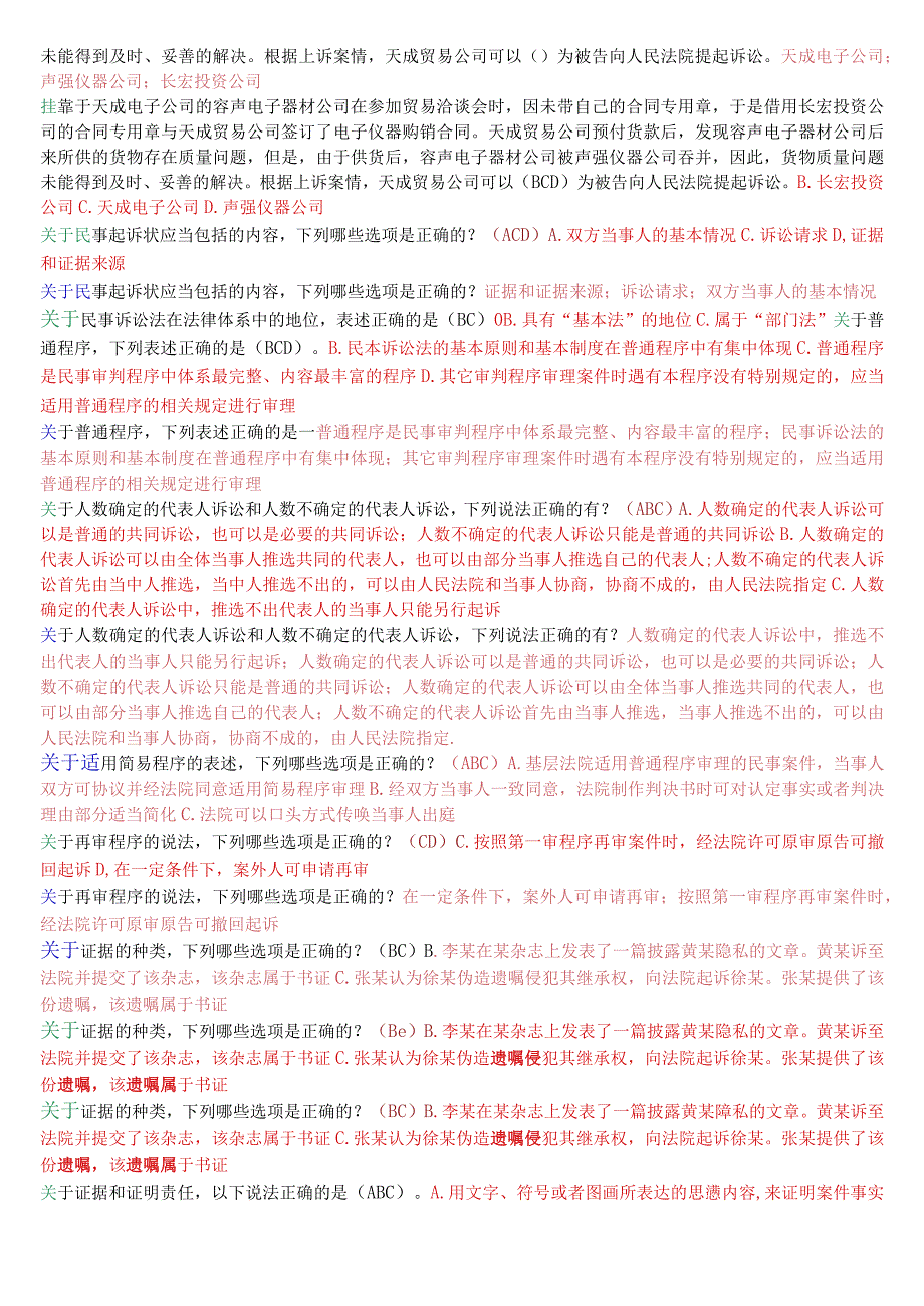 国开电大法律事务专科《民事诉讼法学》期末考试多项选择题库.docx_第3页