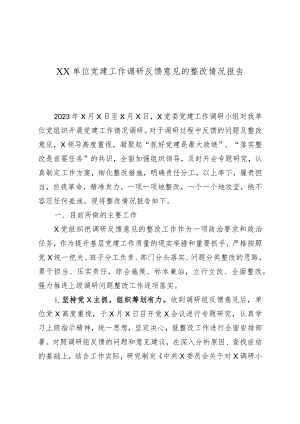 XX单位党建工作调研反馈意见的整改情况报告.docx