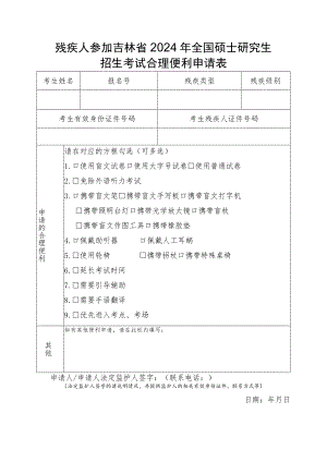 残疾人参加吉林省2024年全国硕士研究生招生考试合理便利申请表.docx