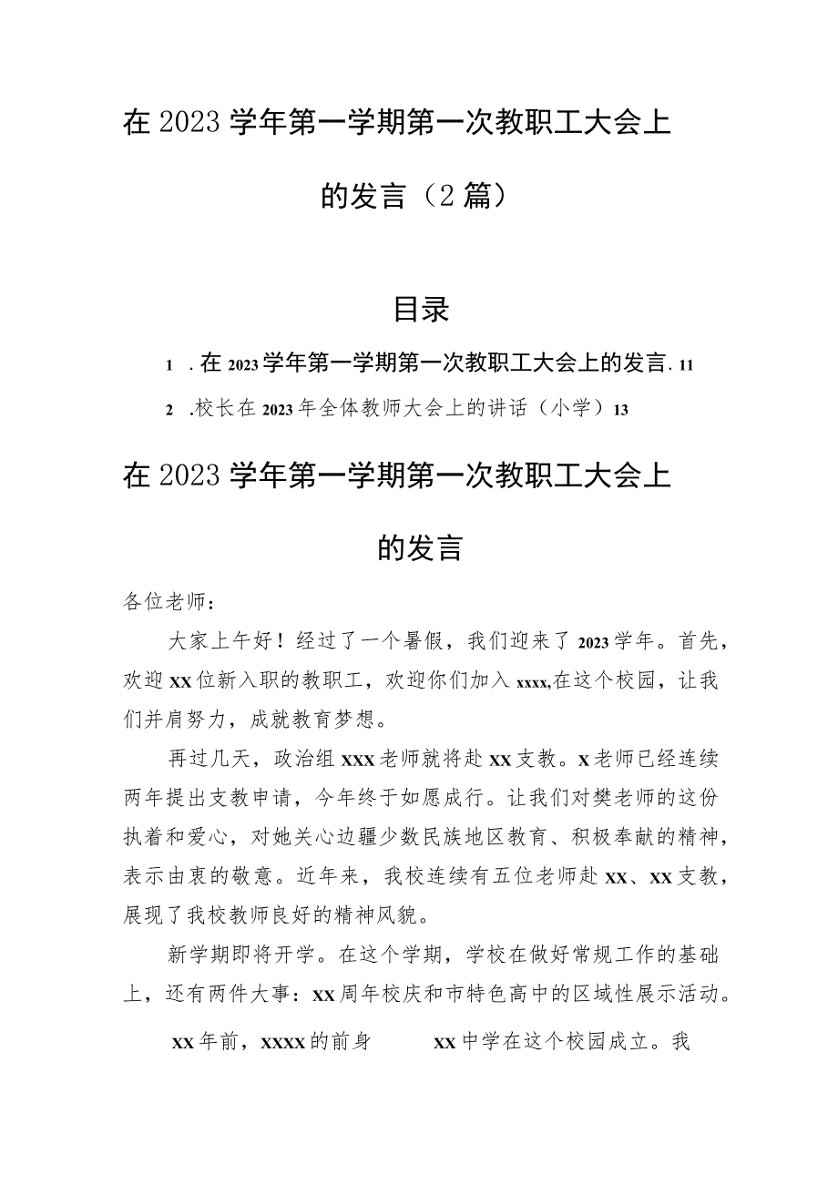 在2023学年第一学期第一次教职工大会上的发言（2篇）.docx_第1页