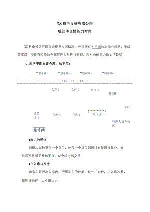 XX机电设备有限公司成部件仓储能力方案（2023年）.docx