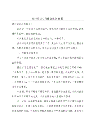 银行培训心得体会集合15篇.docx