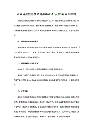 江西省高危险性体育赛事活动行政许可实施细则-全文及申请书.docx