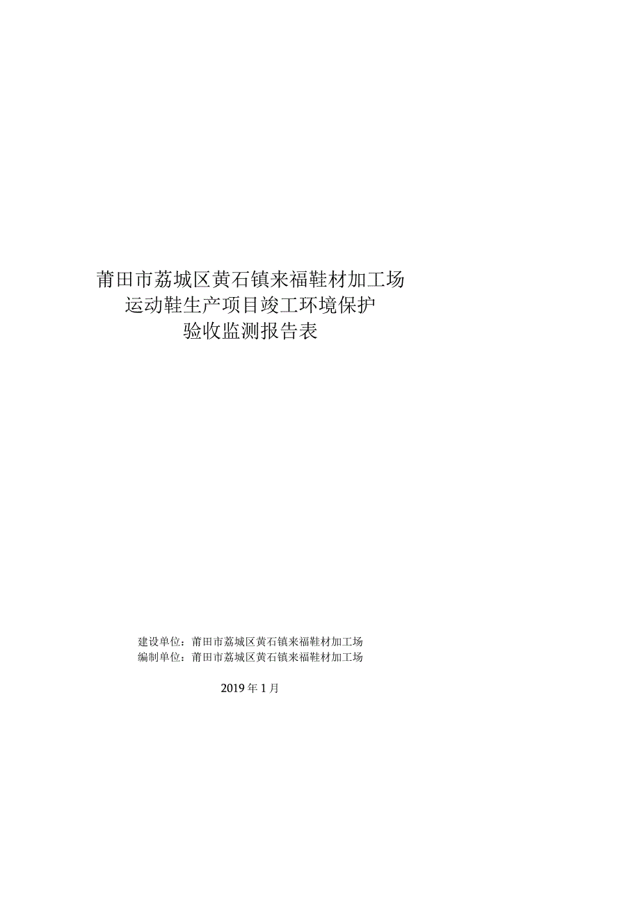 莆田市荔城区黄石镇来福鞋材加工场运动鞋生产项目竣工环境保护验收监测报告表.docx_第1页