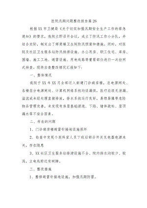 医院汛期问题整改报告 篇26.docx