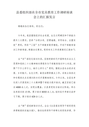 县委组织部在全市党员教育工作调研座谈会上的汇报发言.docx