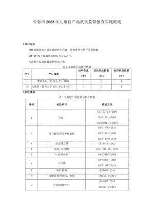 长春市2023年儿童鞋产品质量监督抽查实施细则.docx