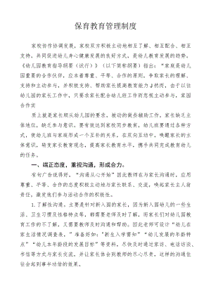 保育教育管理制度.docx