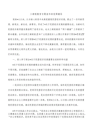 工商联教育专题读书班党课辅导.docx