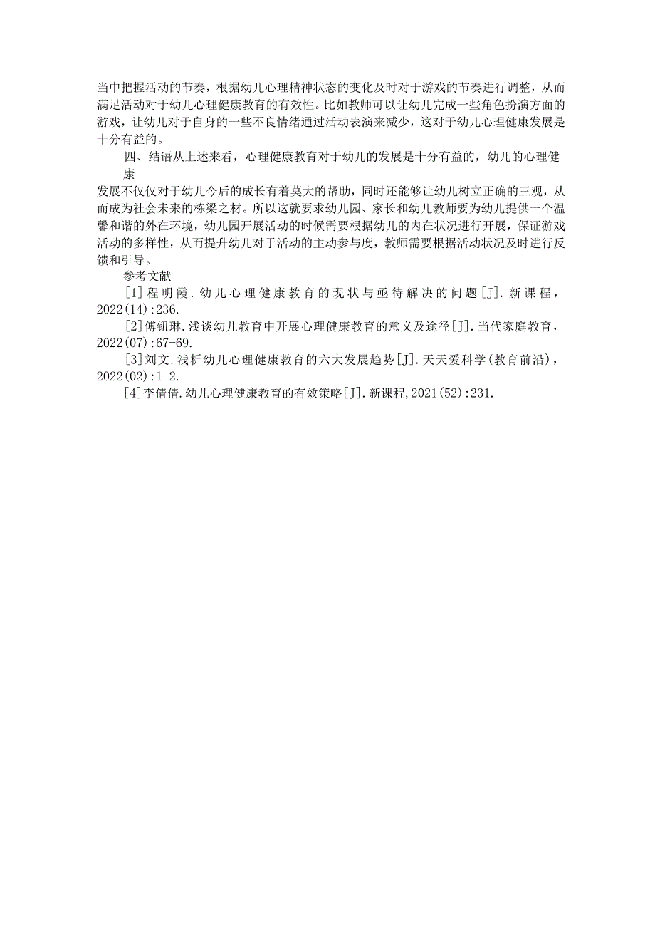 活动理论在幼儿心理健康教育中的运用策略 论文.docx_第3页