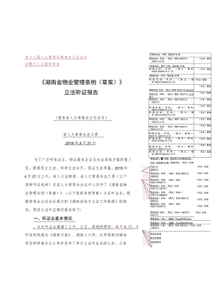 省十三届人大常委会第9次主任会议议题之七汇报材料3《湖南省物业管理条例草案》立法听证报告.docx