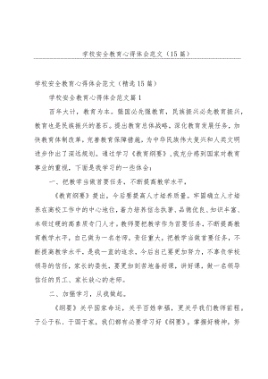 学校安全教育心得体会范文（15篇）.docx