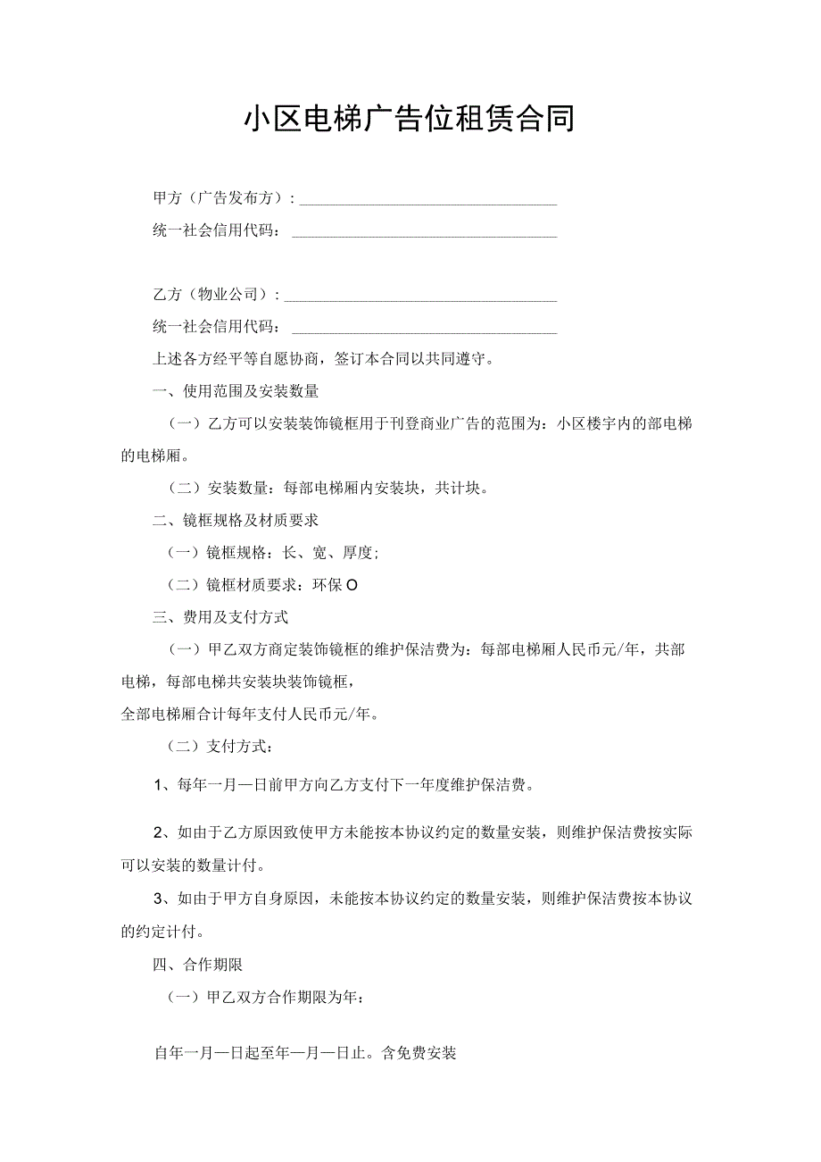 电梯广告位租赁合同协议书.docx_第1页