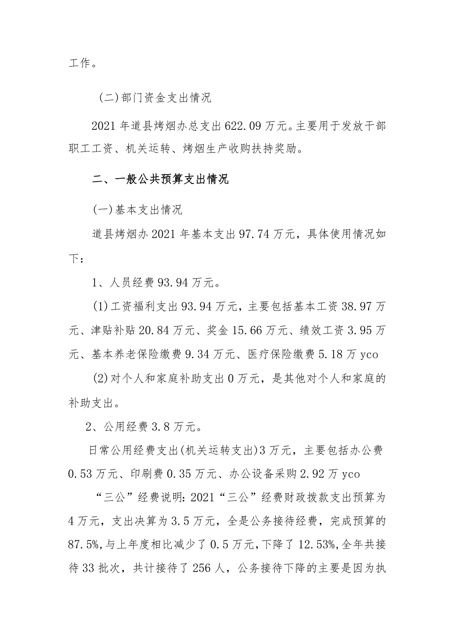 道县人民政府烤烟办2021年度部门整体支出绩效评价报告.docx_第2页