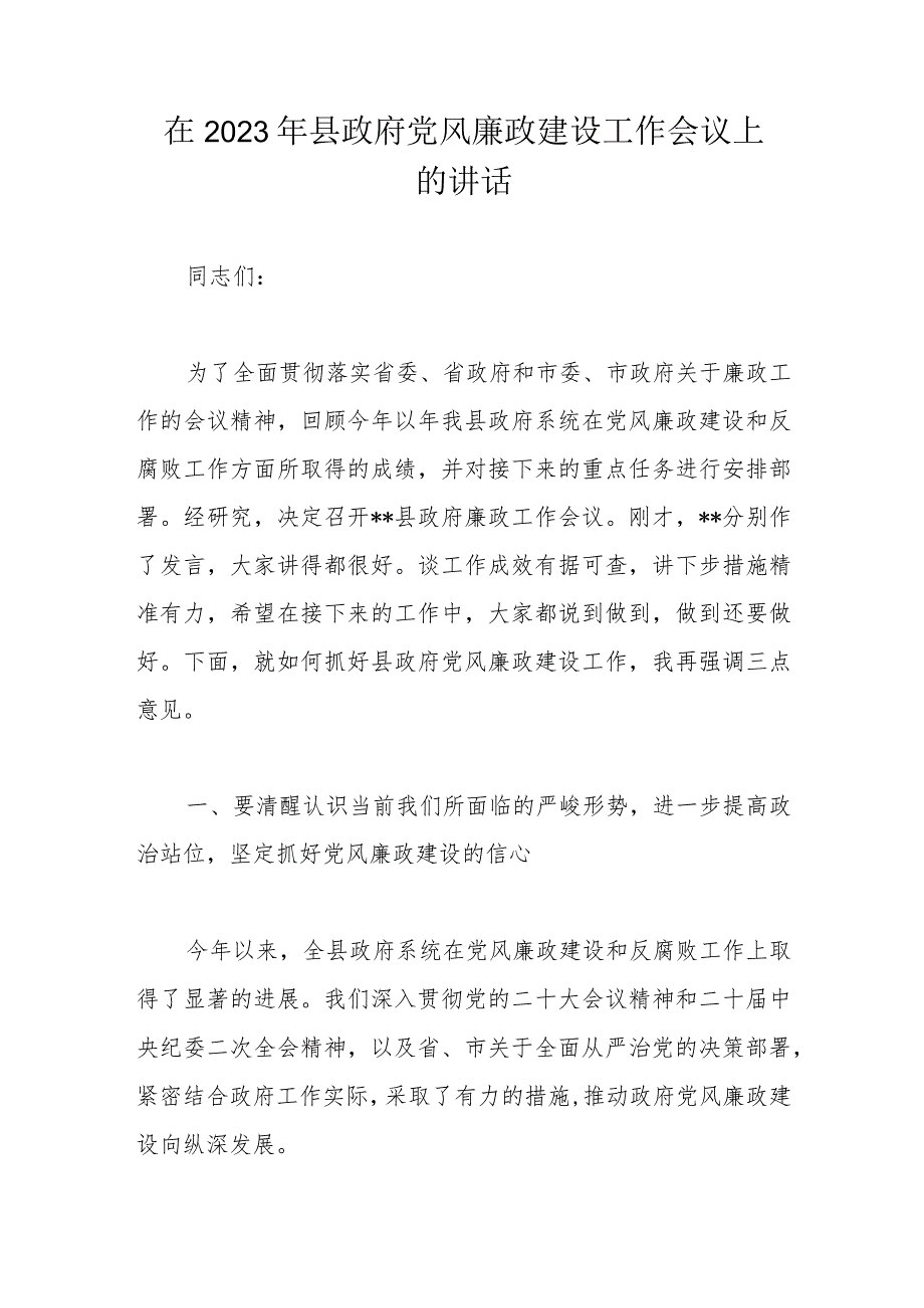 在2023年县政府党风廉政建设工作会议上的讲话.docx_第1页