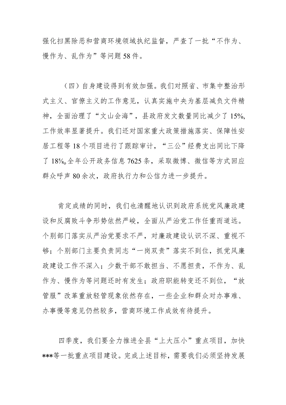 在2023年县政府党风廉政建设工作会议上的讲话.docx_第3页